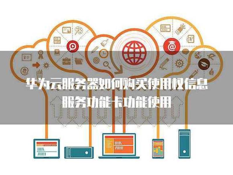 华为云服务器使用教程、华为云服务器使用教程视频 华为云服务器使用教程、华为云服务器使用教程视频