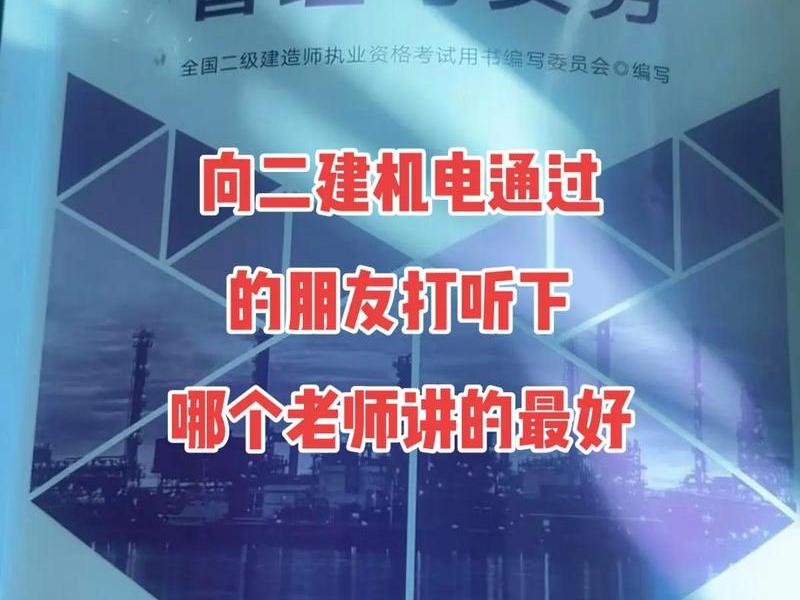 二建机电视频（二建机电视频哪个老师比较好）