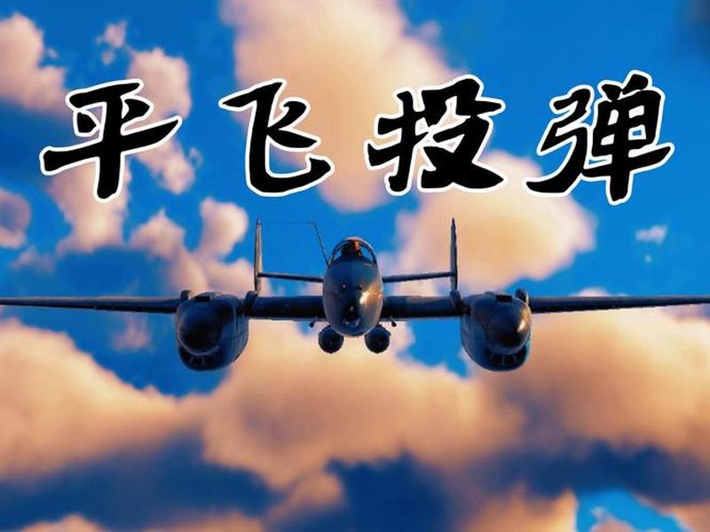 高空投弹视频教程;高空投弹视频教程下载 高空投弹视频教程;高空投弹视频教程下载