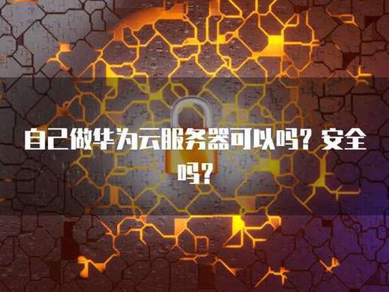 华为云建站是否有商城功能；华为云自建网站是不是烧钱