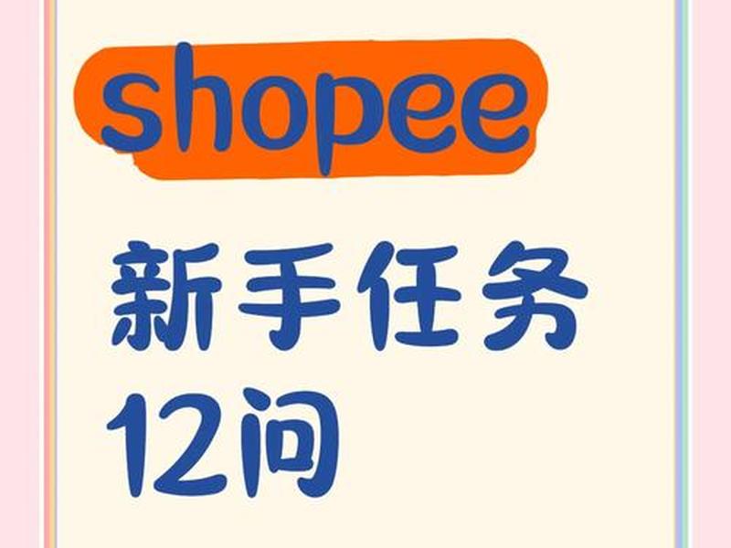 shopee自建站、shopify自建站教程 shopee自建站、shopify自建站教程