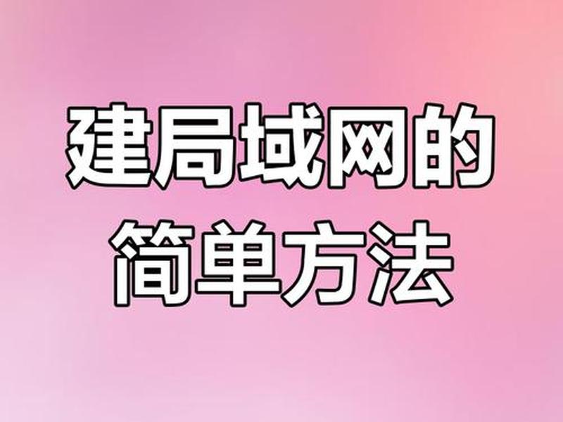 win8怎么建立局域网 - win8系统怎么创建局域网 win8怎么建立局域网 - win8系统怎么创建局域网
