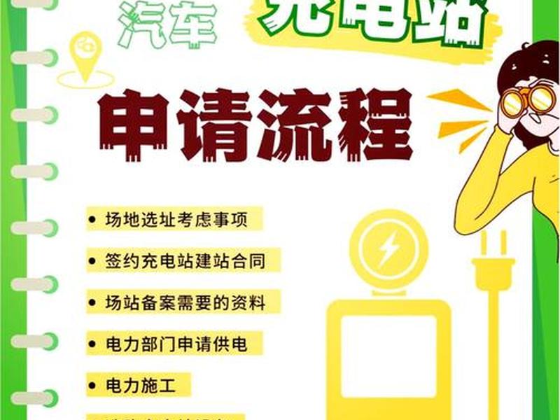建新能源充电站需要办理哪些手续 - 建新能源充电站需要办理哪些手续呢 建新能源充电站需要办理哪些手续 - 建新能源充电站需要办理哪些手续呢