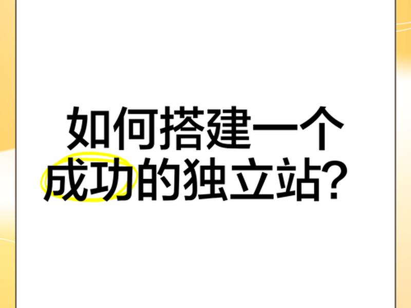 独立站快速搭建教程、独立站快速搭建教程图片 独立站快速搭建教程、独立站快速搭建教程图片