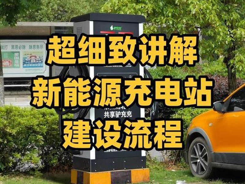 充电站建站视频讲解教程全集（充电站建站视频讲解教程全集下载）
