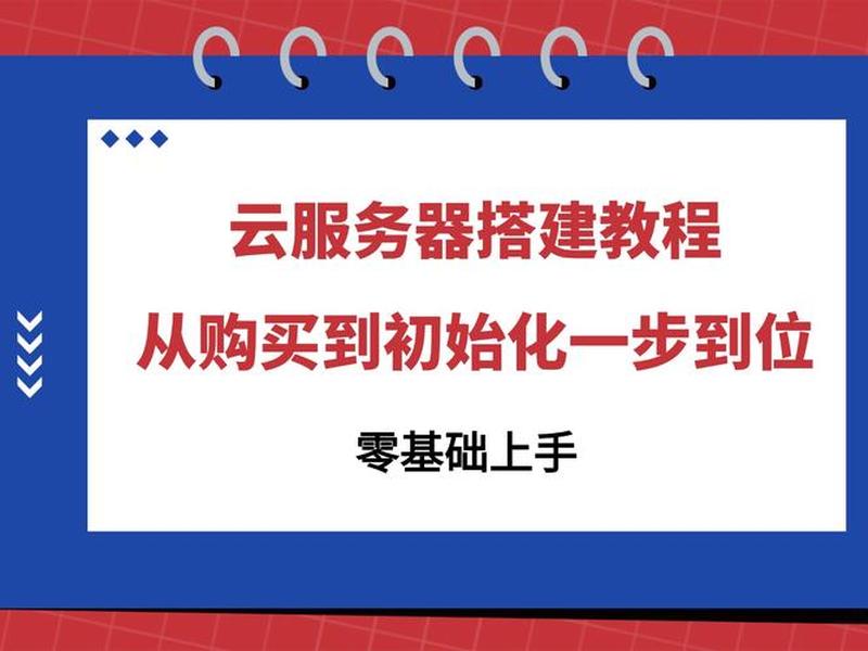 个人云搭建教程;个人云搭建教程下载 个人云搭建教程;个人云搭建教程下载