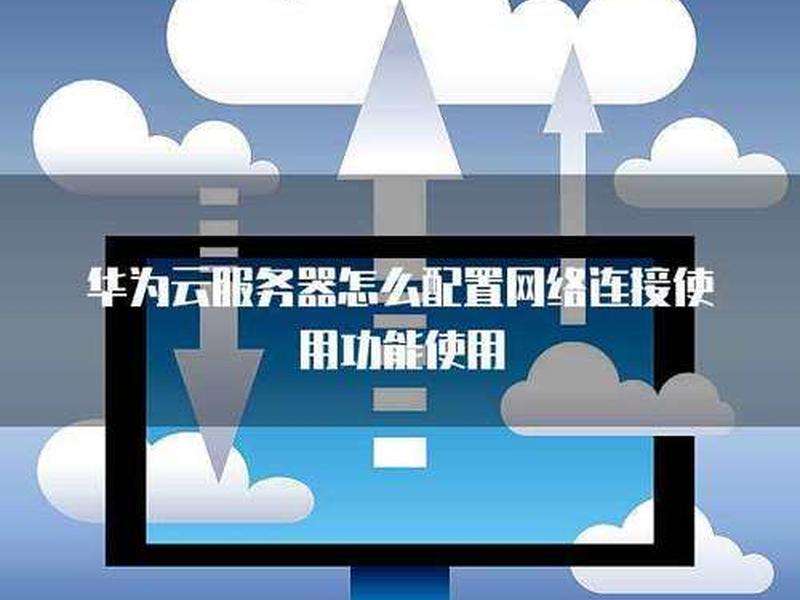 华为云服务器搭建个人网站;华为云服务器搭建个人网站怎么弄 华为云服务器搭建个人网站;华为云服务器搭建个人网站怎么弄
