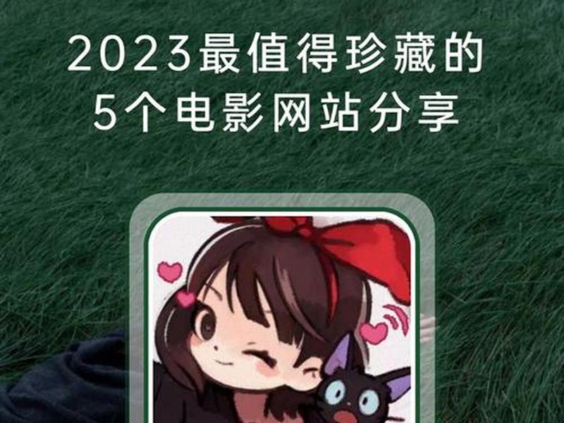 电影分享平台、电影分享平台有哪些