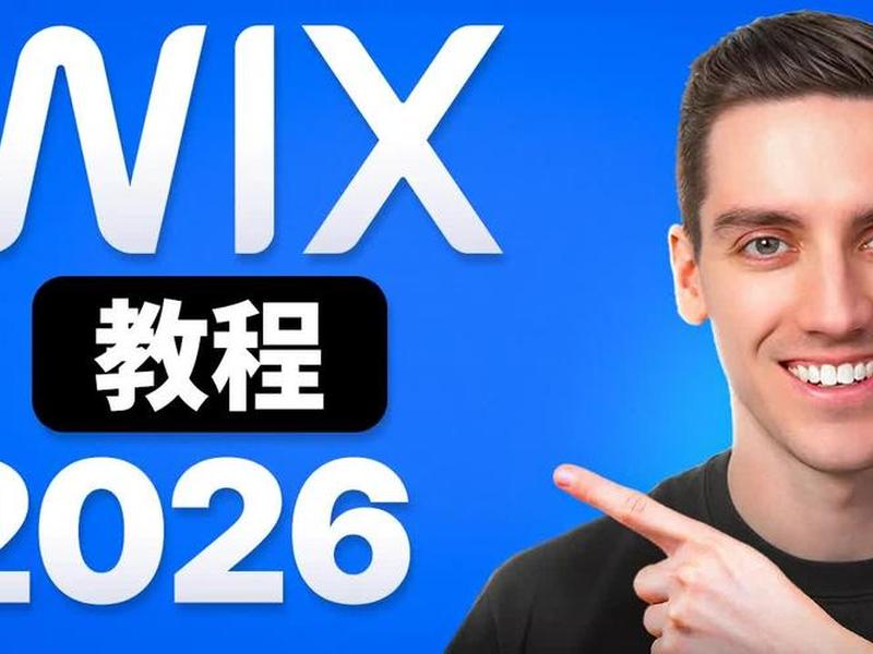 wix建站流程 - wix 建站教程 wix建站流程 - wix 建站教程