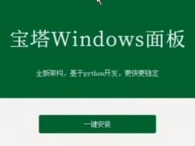 宝塔 windows、宝塔windows面板 教程