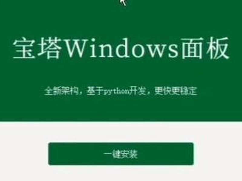 宝塔 windows、宝塔windows面板 教程 宝塔 windows、宝塔windows面板 教程