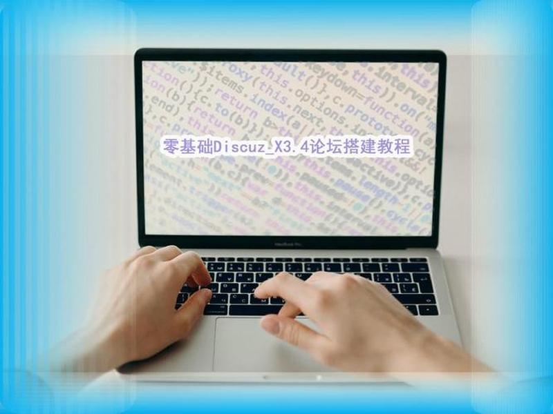 discuz建站教程光雕刻 - discuz建站教程 discuz建站教程光雕刻 - discuz建站教程