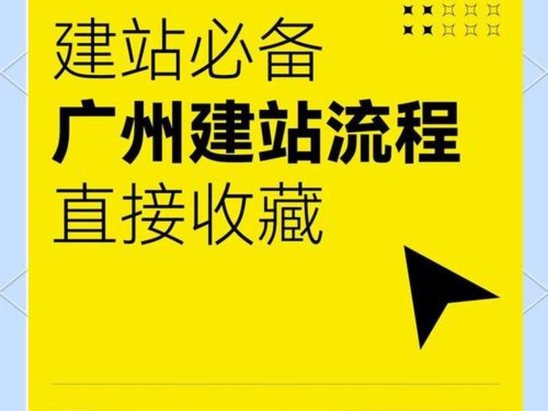 广州建站方案;新建广州站 广州建站方案;新建广州站