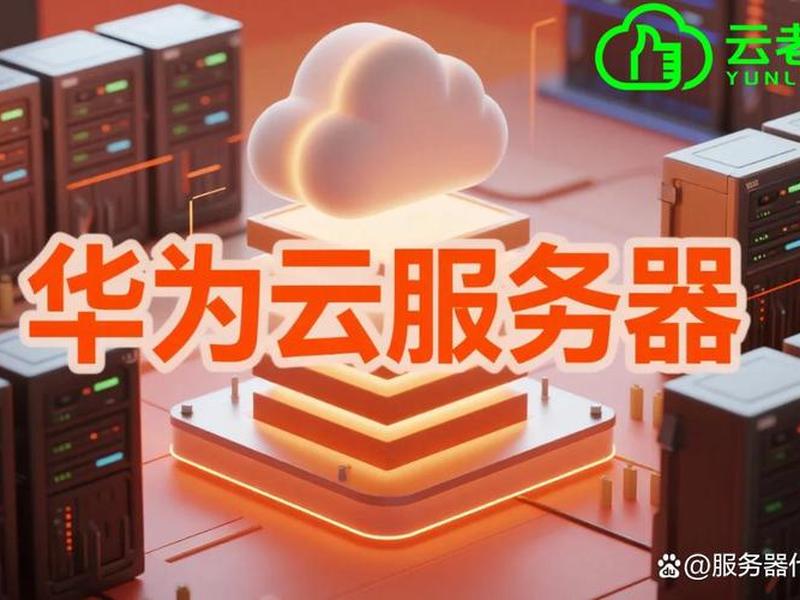 华为云服务器搭建（华为云服务器搭建网站）