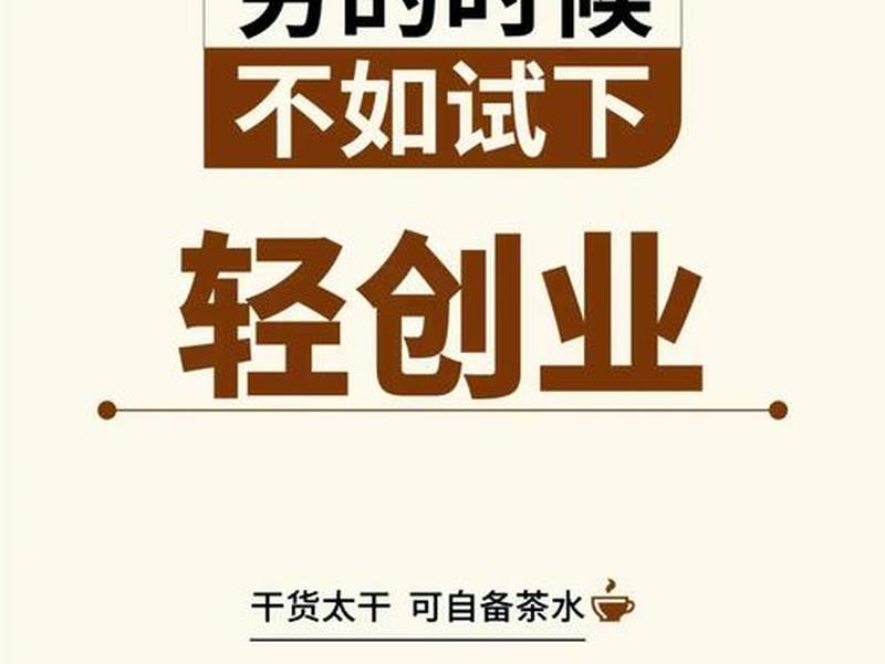 0元创业平台;好的0元创业门路 0元创业平台;好的0元创业门路
