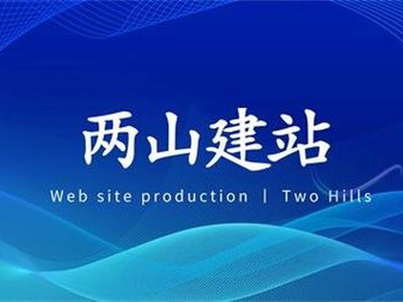 德州建站 德州网站建站 德州建站 德州网站建站