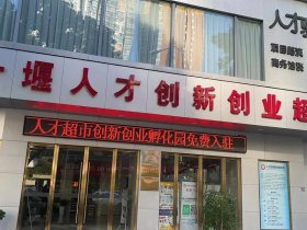 锦州创业选址攻略；锦州创新创业孵化基地