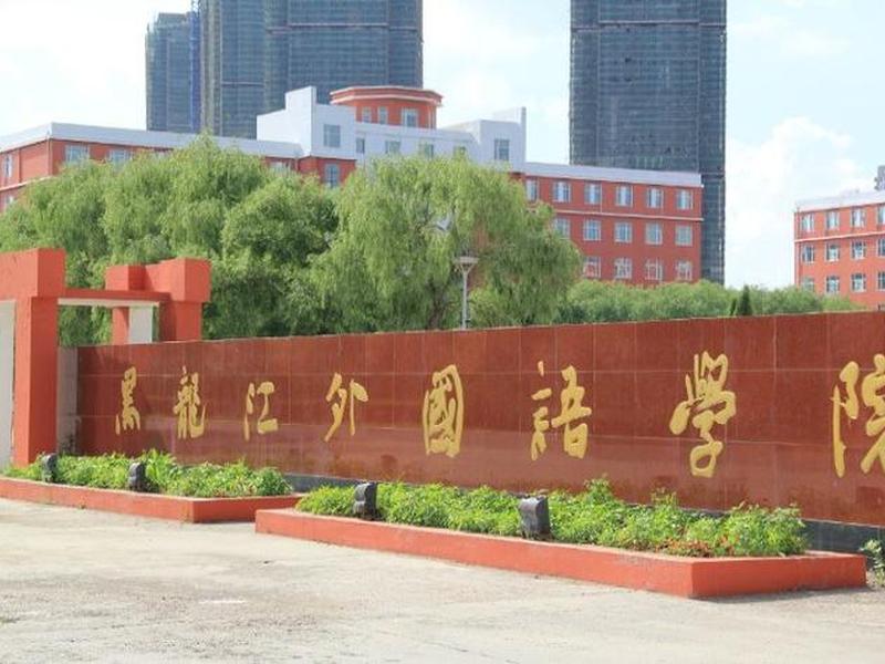 黑龙江外国语学院怎么走 黑龙江外国语学院怎么走? 黑龙江外国语学院怎么走 黑龙江外国语学院怎么走?