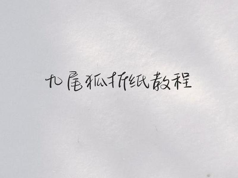 九尾狐建站教程,九尾狐教程视频 九尾狐建站教程,九尾狐教程视频