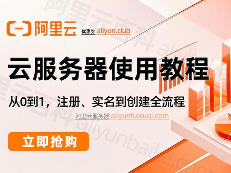ali阿里云服务器建站教程 - 阿里云服务器ecs建站教程 ali阿里云服务器建站教程 - 阿里云服务器ecs建站教程