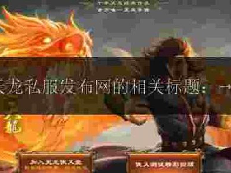 传奇私服新开网 - 新开传奇sf开服网页