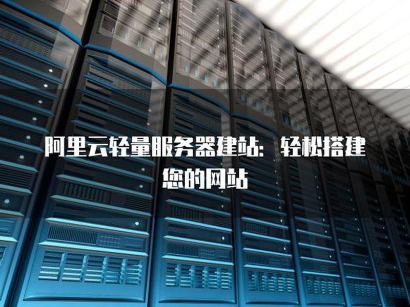 阿里云轻量建站、阿里云轻量服务器搭建网站 阿里云轻量建站、阿里云轻量服务器搭建网站