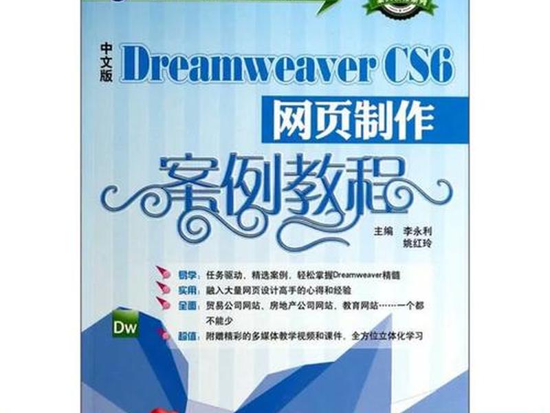 dreamweavercs6制作网页教程 中文版dreamweaver cs6网页制作案例教程 dreamweavercs6制作网页教程 中文版dreamweaver cs6网页制作案例教程