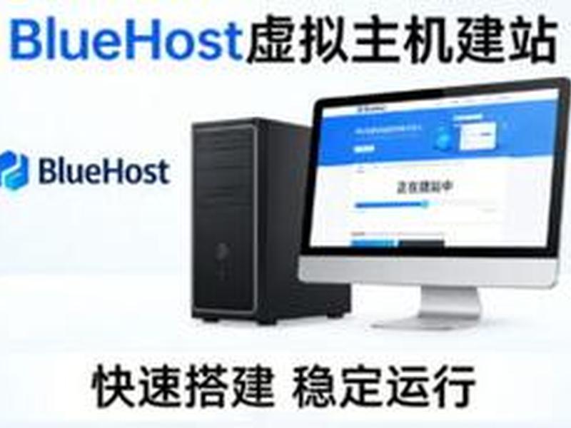 bluehost美国(bluehost中国怎么样) bluehost美国(bluehost中国怎么样)