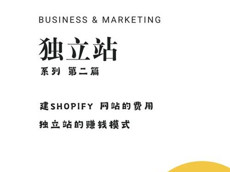 shopify独立站需要多少钱、shopify 独立站