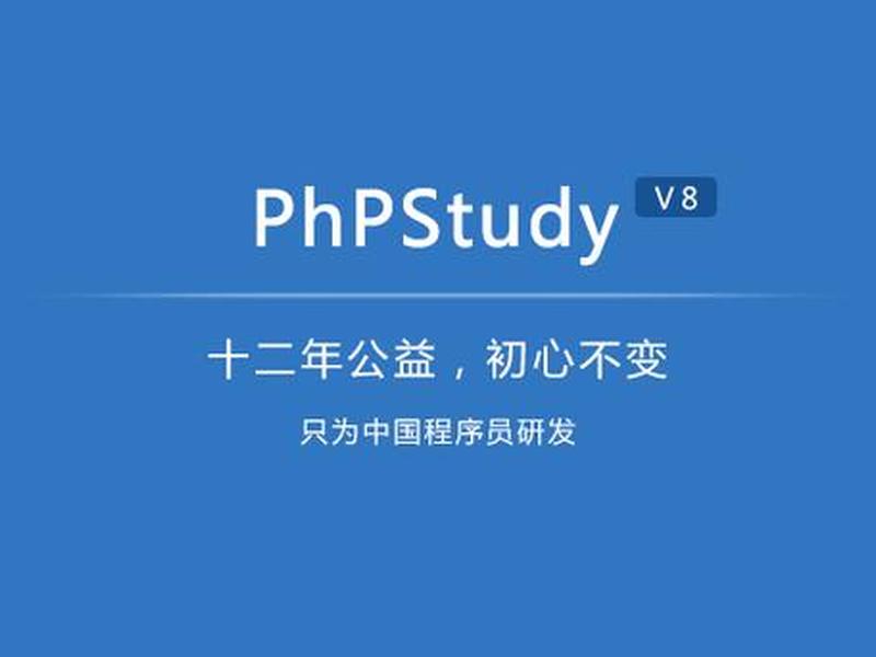 phpstudy建站教程（phpstudy搭建网站教程）