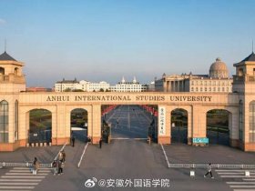 安徽外贸大学，安徽外贸大学是一本吗