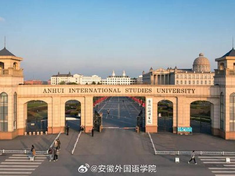 安徽外贸大学,安徽外贸大学是一本吗 安徽外贸大学,安徽外贸大学是一本吗