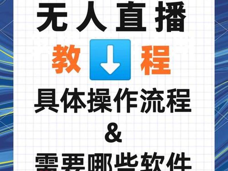 抖音如何做直播?(抖音如何做直播预告) 抖音如何做直播?(抖音如何做直播预告)
