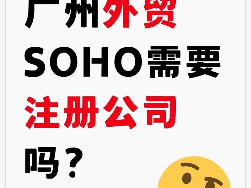 soho怎么注册公司,个人soho注册什么公司比较好 soho怎么注册公司,个人soho注册什么公司比较好