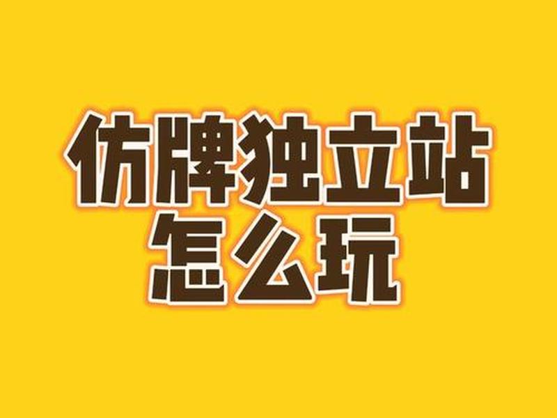仿牌独立站还能不能做（独立站仿牌收款）
