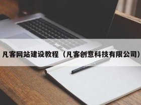 凡客免费建站教程在线观看；凡客建站怎么样