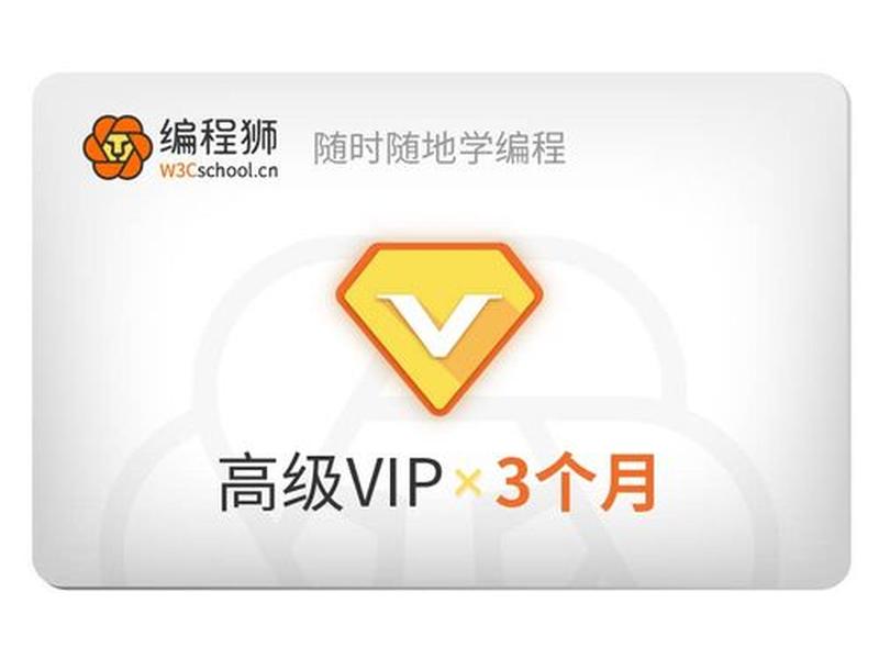 w3cschool的课怎么样（w3cschool会员怎么样）