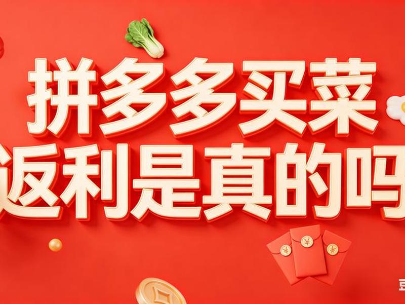 多多买菜返利方法、多多买菜返利在哪里 多多买菜返利方法、多多买菜返利在哪里