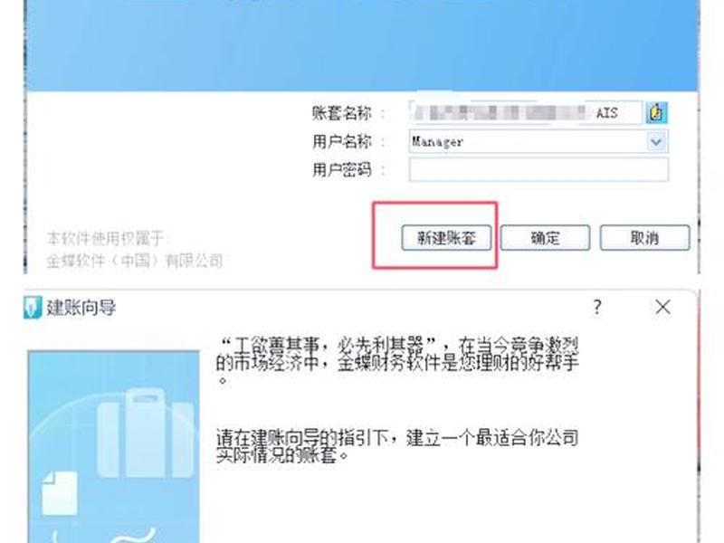 金蝶财务软件新建账套；金蝶财务软件新建账套怎么操作
