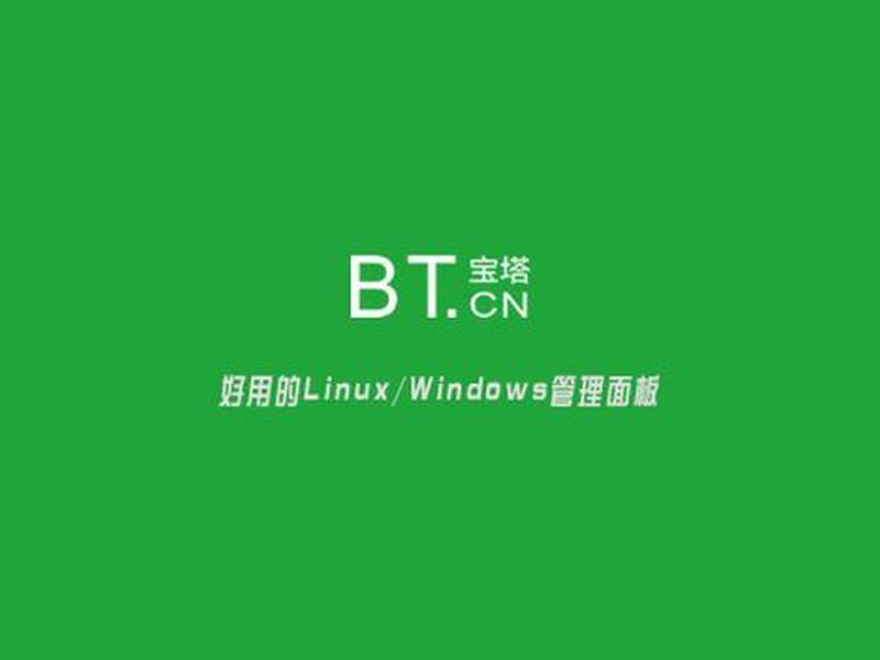 宝塔windows离线包制作、宝塔 windows