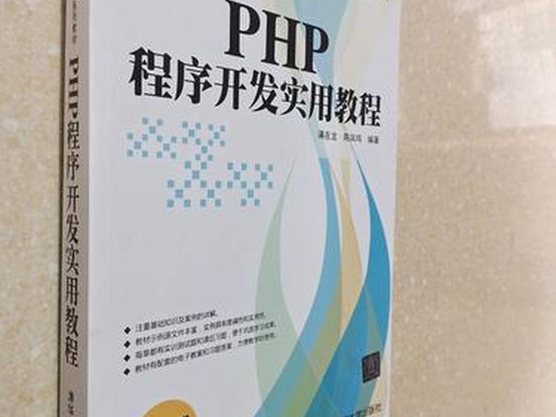php使用教程、php实用教程 php使用教程、php实用教程