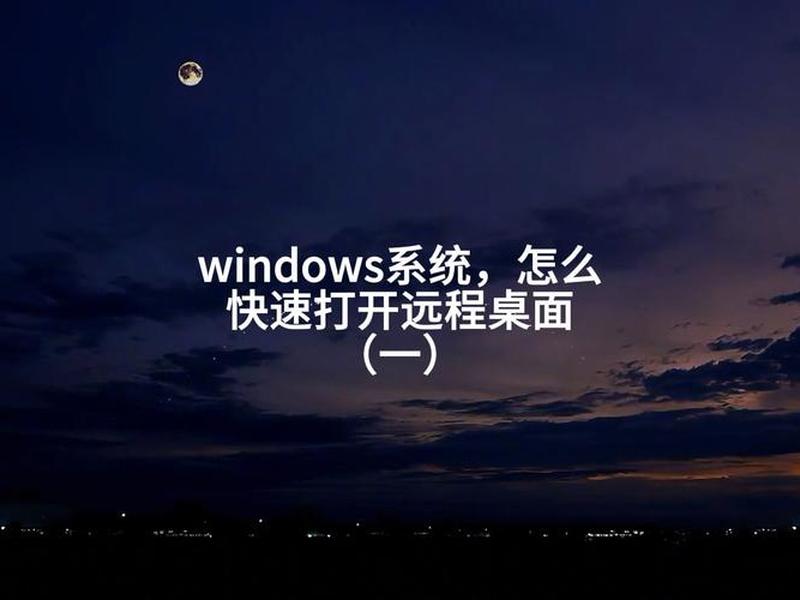 windows主机怎么打开 - 台式电脑windows怎么打开 windows主机怎么打开 - 台式电脑windows怎么打开