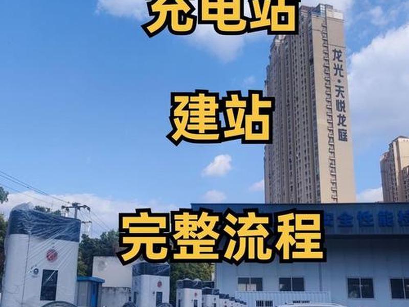 充电桩建站流程视频教程全集;充电桩建站流程视频教程全集下载 充电桩建站流程视频教程全集;充电桩建站流程视频教程全集下载