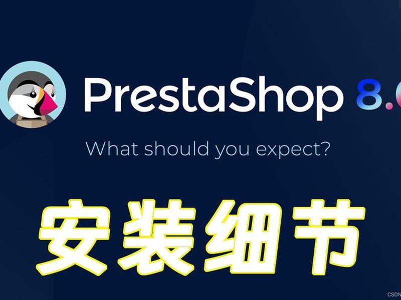 prestashop安装；prestashop安装教程