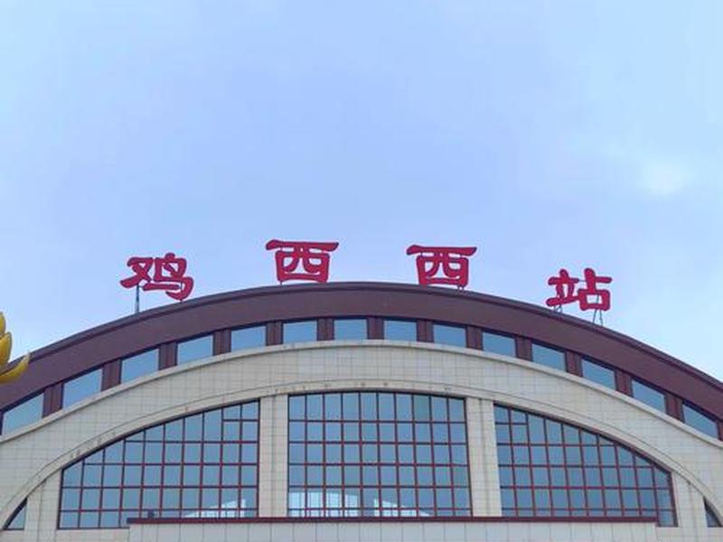 鸡西市哪年建设的、鸡西市哪年建设的高铁 鸡西市哪年建设的、鸡西市哪年建设的高铁