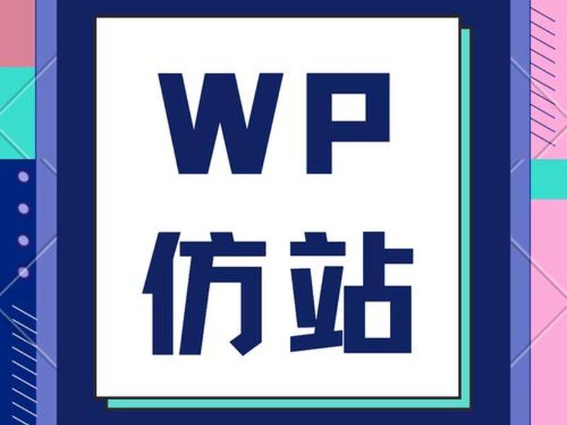 wordpress 仿站,wordpress仿站网 wordpress 仿站,wordpress仿站网