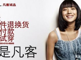 凡客加盟详细流程 - 凡客加盟详细流程及费用