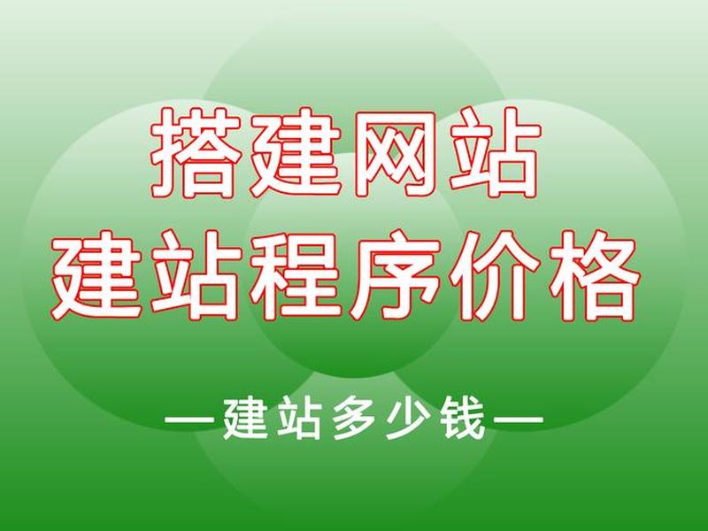 100元建站(800元建站效果如何) 100元建站(800元建站效果如何)
