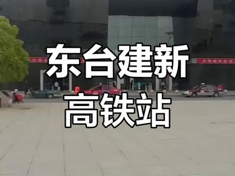 东台站官网，东台火车站官网