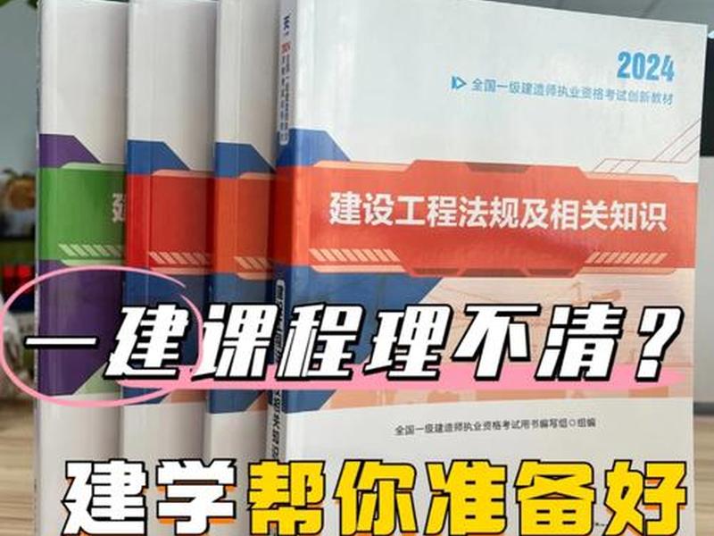 2024一建视频教程全集免费；2020一建视频教程全集